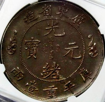 包浆稀少原味广东双龙寿字臆造银元NGC评级XF收藏