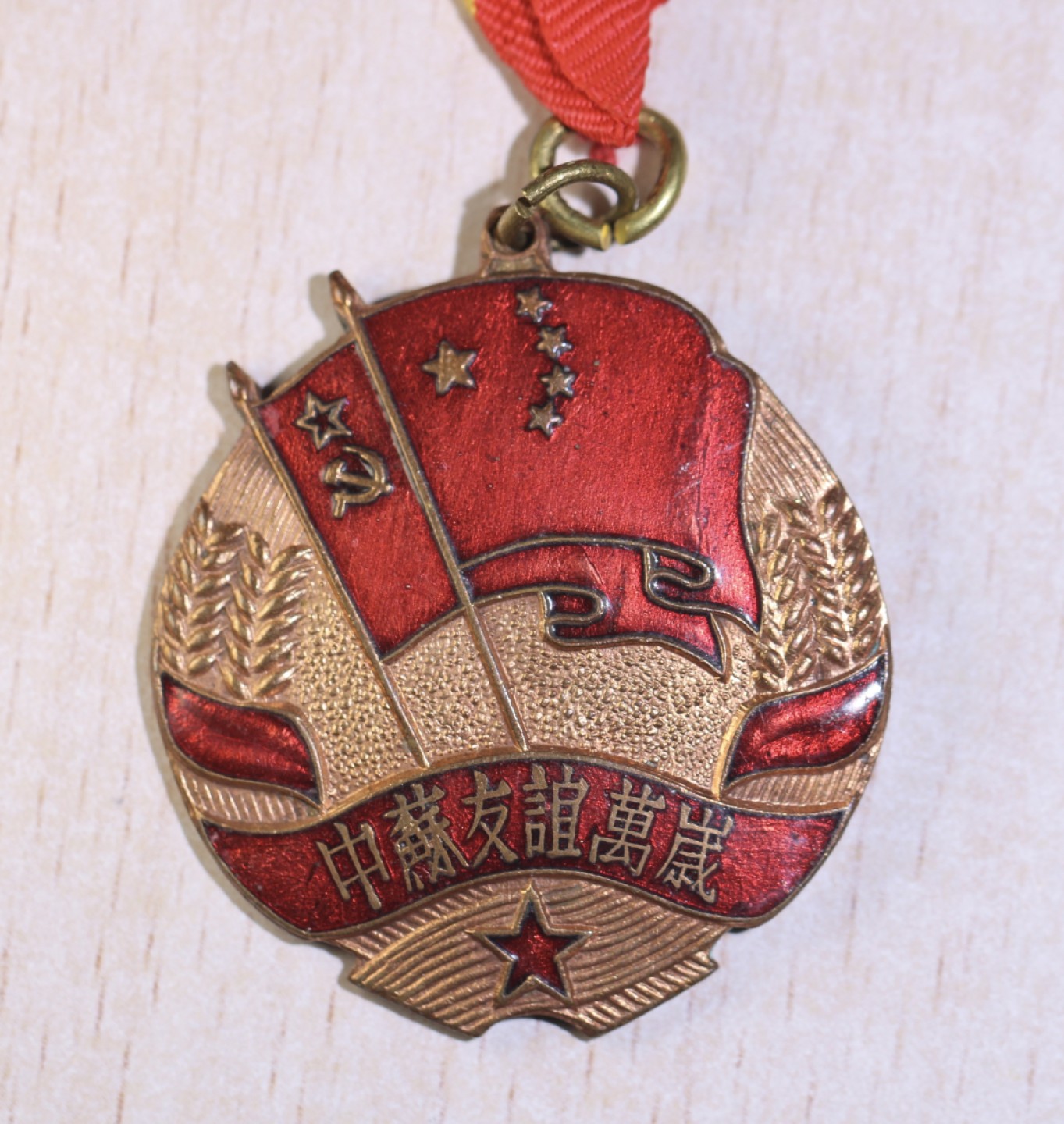 大猫徽章拍卖第223期 中苏友谊纪念章 军版 上挂非原装星