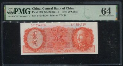 稀奇钱社2023第2场—特殊号专场—民国、新中国、港澳、外国 - 民国35年中央银行贰角，234567组合乱龙号，PMG 64美评绝品