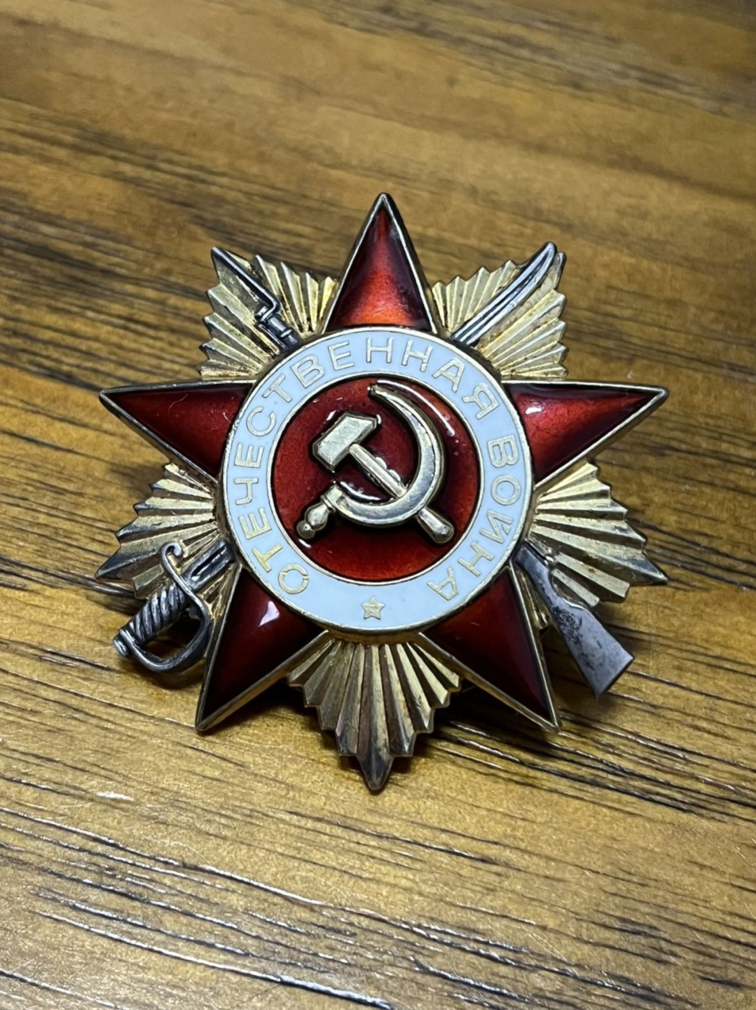 纯粹 勋章小拍第三场  苏联一级卫国勋章 851