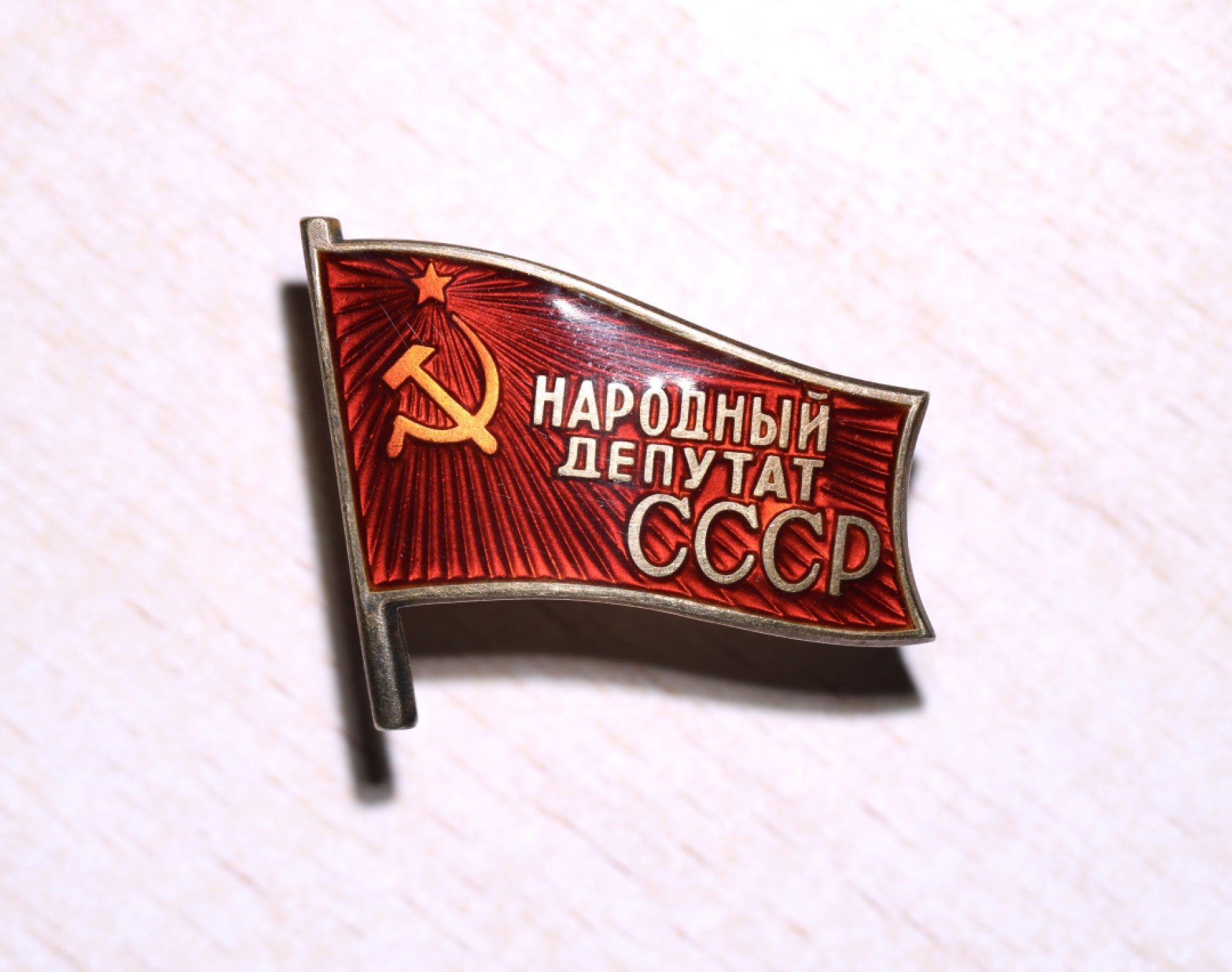 大猫徽章拍卖第223期 苏联小红旗 上将