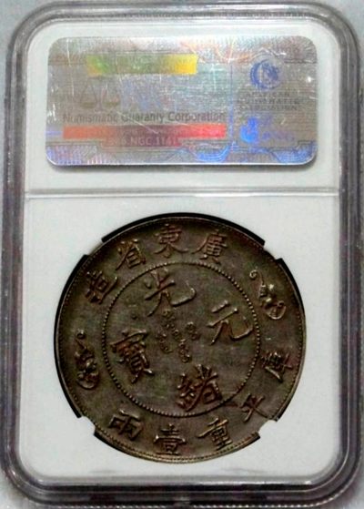 包浆稀少原味广东双龙寿字臆造银元NGC评级XF收藏