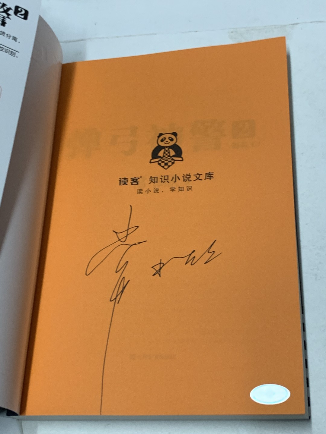 零元拍：常书欣亲笔签名著书《弹弓神警》