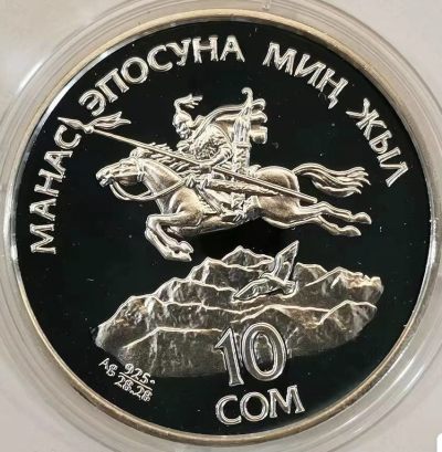 吉尔吉斯斯坦1995年10SOM精制大银币 - 吉尔吉斯斯坦1995年10SOM精制大银币