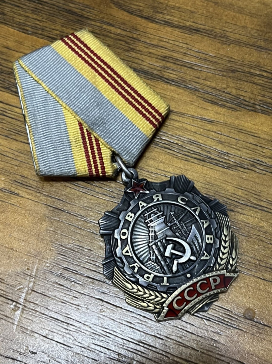 纯粹 勋章小拍第三场  苏联三级劳动光荣勋章