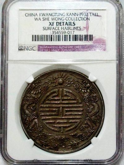 包浆稀少原味广东双龙寿字臆造银元NGC评级XF收藏