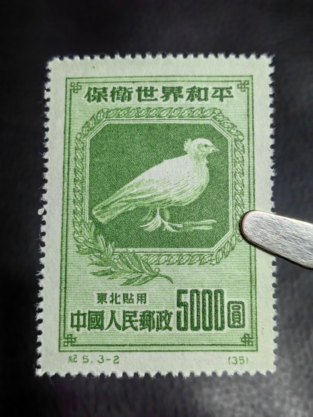 洪涛臻品批发群  精选邮票限时拍卖第二百六十期 纪5和平  热门东北贴用一套，【纸张对比第二拍个别纸张明显偏薄，咨询了各路专家也不能确定是原版还是再版票】 全品一套，【大家凭本事捡漏吧】      有兴趣的拿去评级搏分，搏原版。原版价格很高！！！喜欢不要错过