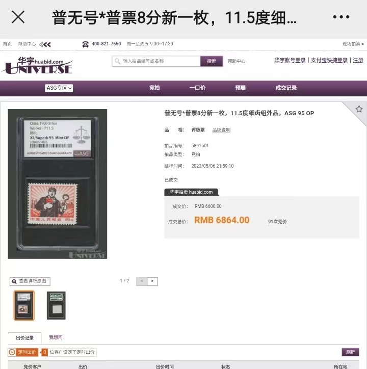 洪涛臻品批发群  精选邮票限时拍卖第二百八十四期 【精品推荐】【细齿95分组外精品，配套稀缺货】★组外品★普无号 11.5°细齿 精品   工人  ASG95冠军分OP一枚，普通票下边16个齿，细齿组外品19个齿，配套必备，末图近期华宇成交95高分价格做参考
