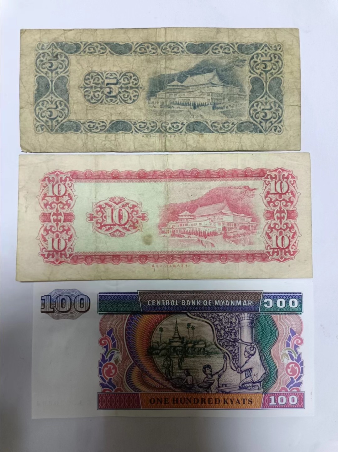 【20230510】非全新纸币第二十一场 台湾地区和缅甸纸币