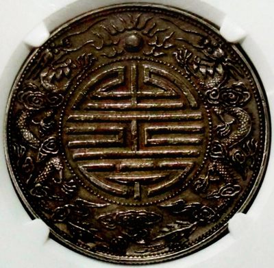 包浆稀少原味广东双龙寿字臆造银元NGC评级XF收藏