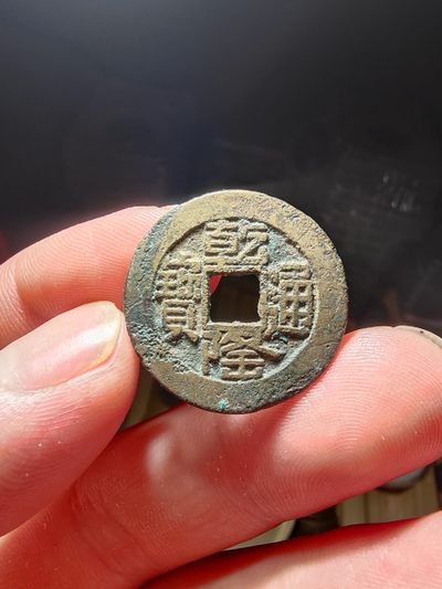 青云钱币自动结拍 - 乾隆通宝宝源山底隆25+