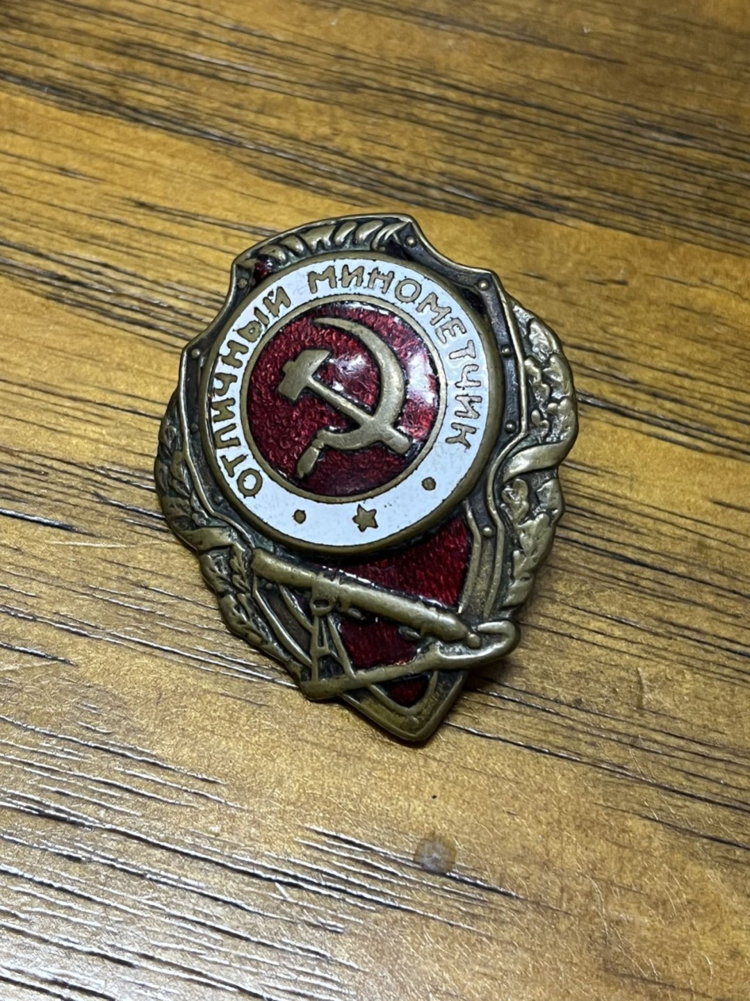 纯粹 勋章小拍第三场  苏联 优秀迫击炮手证章