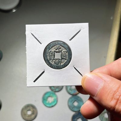 全场0元起拍，第113期，周日21：00【博古收藏】古钱币拍卖专场 - 光绪