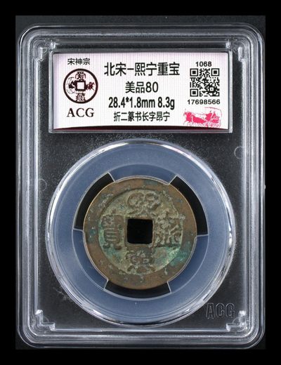 爱藏评级—北宋—熙宁元宝、重宝专场，还有虫鸟篆、哭蛋壶宝币 - 🔥🔥  网红👉 哭壶蛋宝币👈🔥 🔥 爱藏评级—北宋—熙宁重宝—折二篆书长字昂宁，鸟虫篆就是这个了，目前此版别不太好找了，不懂的老铁可以百度一下，闲鱼上裸币都卖一百多，