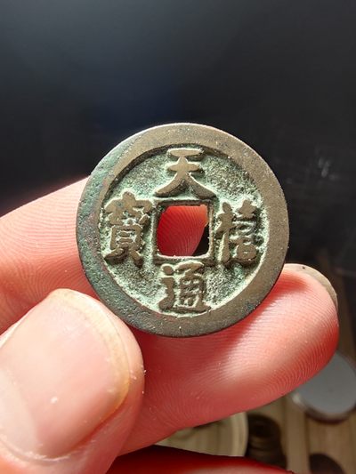 青云钱币自动结拍 - 天禧通宝一枚