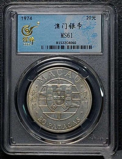 中外银币专场 - 澳门跨海大桥20元银币