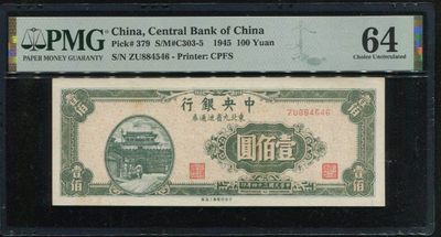 稀奇钱社2023第2场—特殊号专场—民国、新中国、港澳、外国 - 民国34年东北九省流通券壹佰圆，88头，4546小顺子，PMG 64美评绝品