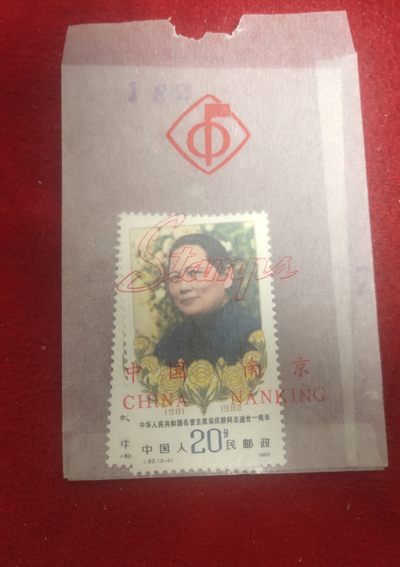铜元，纸币，邮票场 - 宋庆龄J82,82年邮票，邮寄原腊纸包装，绝无仅有