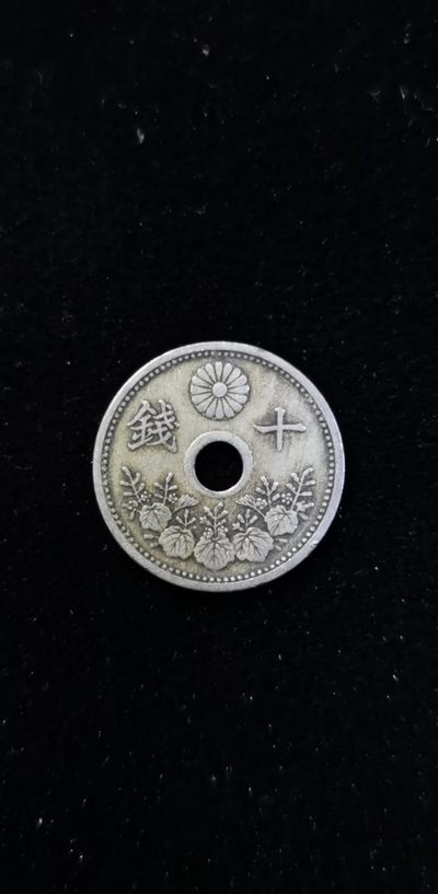 轻松集币无压力 - 日本十钱（大正十一年）