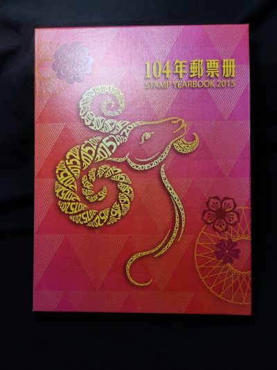 原装：中国台湾民国104年（2015）精装邮票年册 - 原装：中国台湾民国104年（2015）精装邮票年册