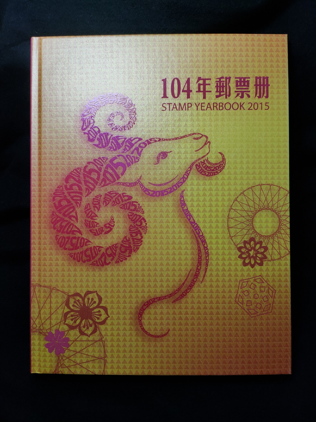 原装：2015年中国台湾精装邮票年册