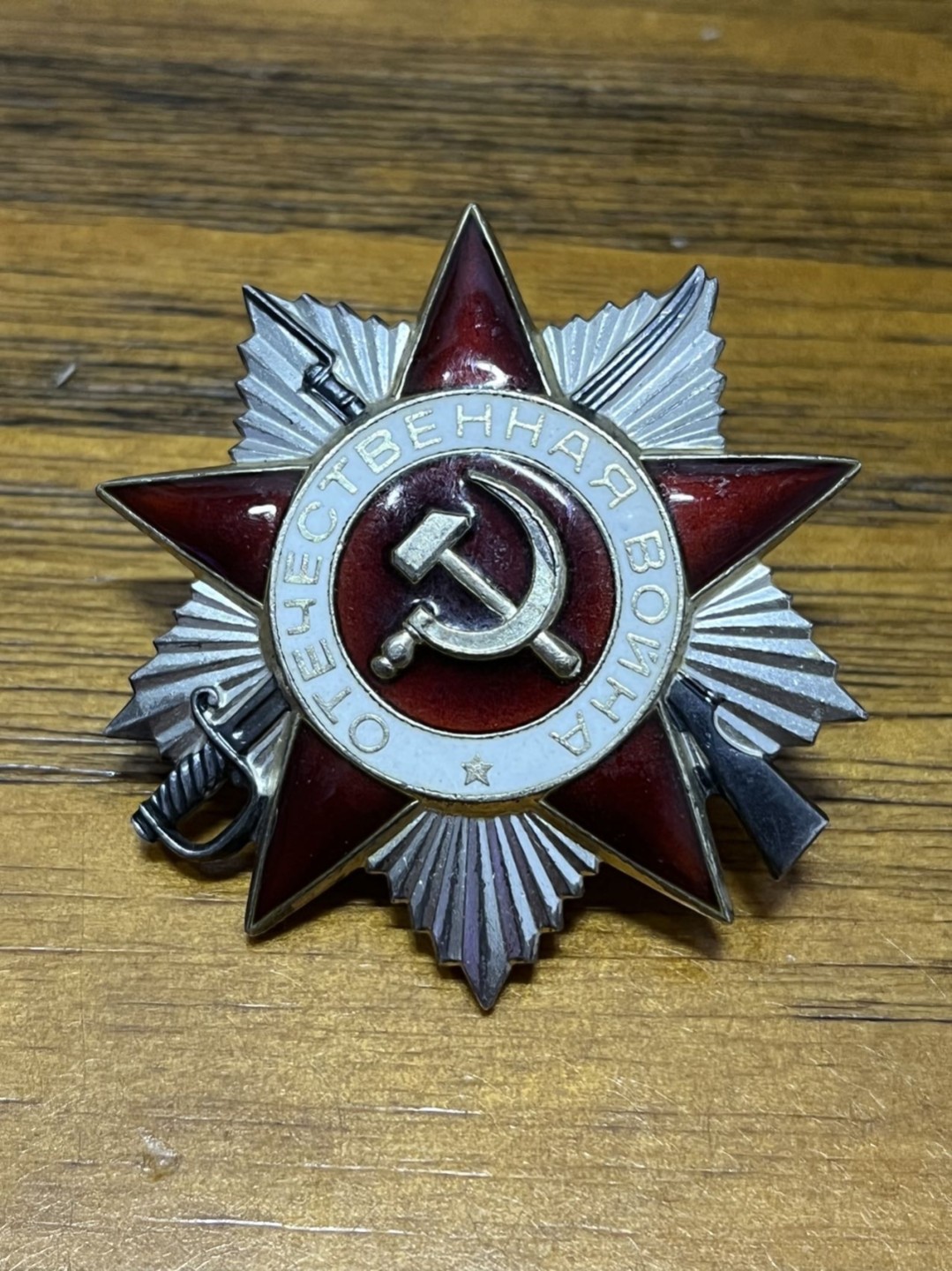 纯粹 勋章小拍第三场  苏联二级卫国勋章 852