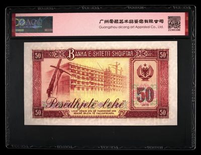 238.【鲸贝乐淘★两拍包邮】三字经·第“亲师友，习礼仪”号拍卖 【中国代印★阿尔巴尼亚全零票样】1976年50列克，全零票样92年版本，全新全品UNC，爱藏66E