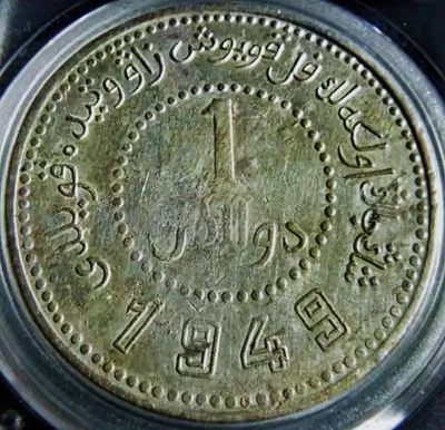 原味包浆稀少品民国三十八年新疆省造壹圆双49版银元公博评级XF45收藏  