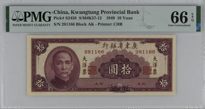 民国PMG精品高分靓号 - 民国三十八年广东省银行大洋票PMG66无3457号码281166