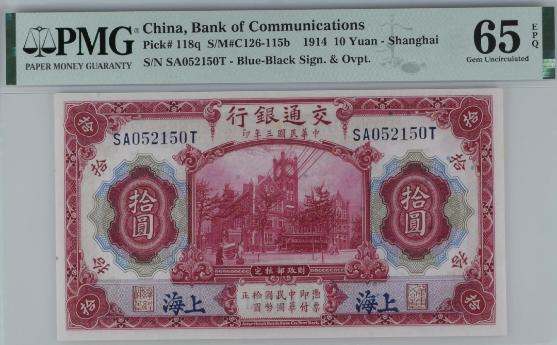 民国PMG靓号专场 民国三年交通银行蓝上海红大楼伍圆PMG65无347号码SA052150T