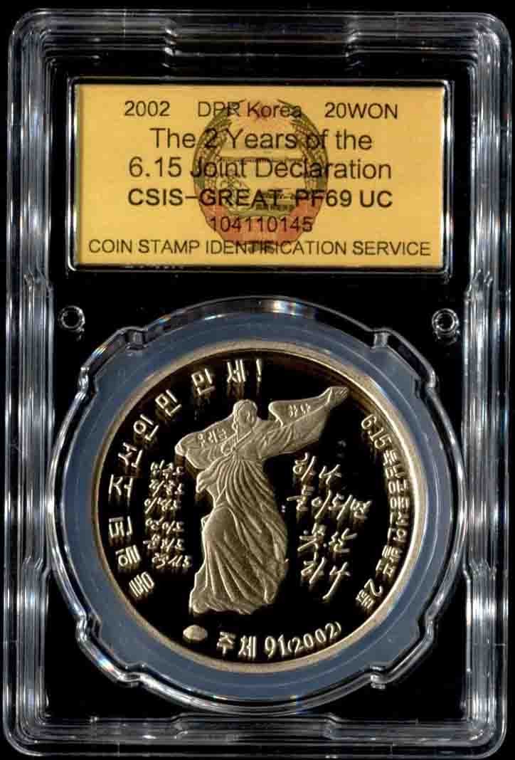 收藏联盟Quantum Auction 第257期拍卖  朝鲜2002年615共同宣言二周年1500元精制银币和20元精制铜币纪念 CSIS PF 69和70
