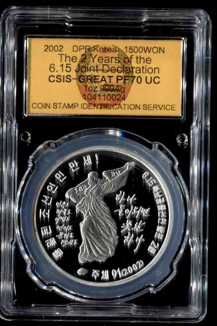 收藏联盟Quantum Auction 第257期拍卖  朝鲜2002年615共同宣言二周年1500元精制银币和20元精制铜币纪念 CSIS PF 69和70