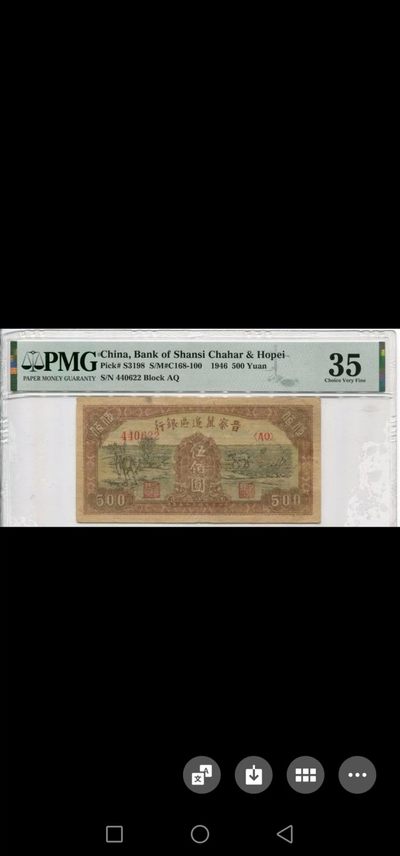 238.【鲸贝乐淘★两拍包邮】三字经·第“亲师友，习礼仪”号拍卖 【民国解放区票】1946年晋察冀边区500元，PMG35分