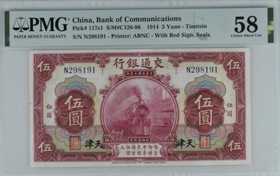 民国PMG精品高分靓号 - 民国三年交通银行伍圆天津地名红火车PMG无3457号码N298191
