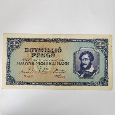 王之爱好～外国纸币 - 1945年，100万潘高，匈牙利纸币