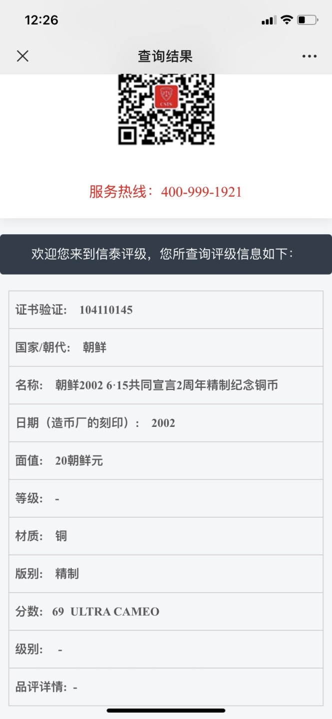 收藏联盟Quantum Auction 第257期拍卖  朝鲜2002年615共同宣言二周年1500元精制银币和20元精制铜币纪念 CSIS PF 69和70