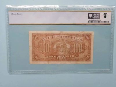 238.【鲸贝乐淘★两拍包邮】三字经·第“亲师友，习礼仪”号拍卖 【民国解放区票】1945年晋察冀边区100元，PCGS15分