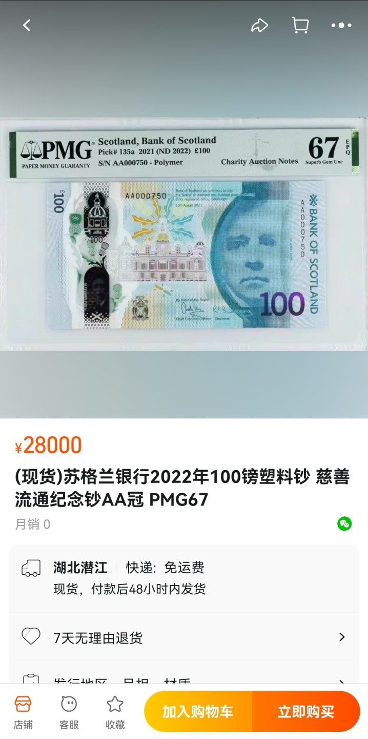 张总朋友收藏100期—外币饕餮盛宴(68及以上超高分&名誉品)  苏格兰银行2021年100镑首发AA冠（全球限量92张，专为慈善拍卖印制）PMG67E高分 非常稀少 PMG正面标注 Charity Auction Notes 该钞号码顺序1-50号，然后发行方再选42张靓号，合计92张，此张就是发行方挑选的靓号之一！