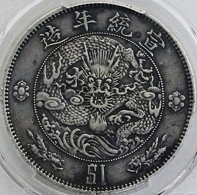 原味包浆少见品大清银币宣统年造水龙壹圆银元天印评级AU58收藏