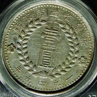 原味包浆稀少品民国三十八年新疆省造壹圆双49版银元公博评级XF45收藏  
