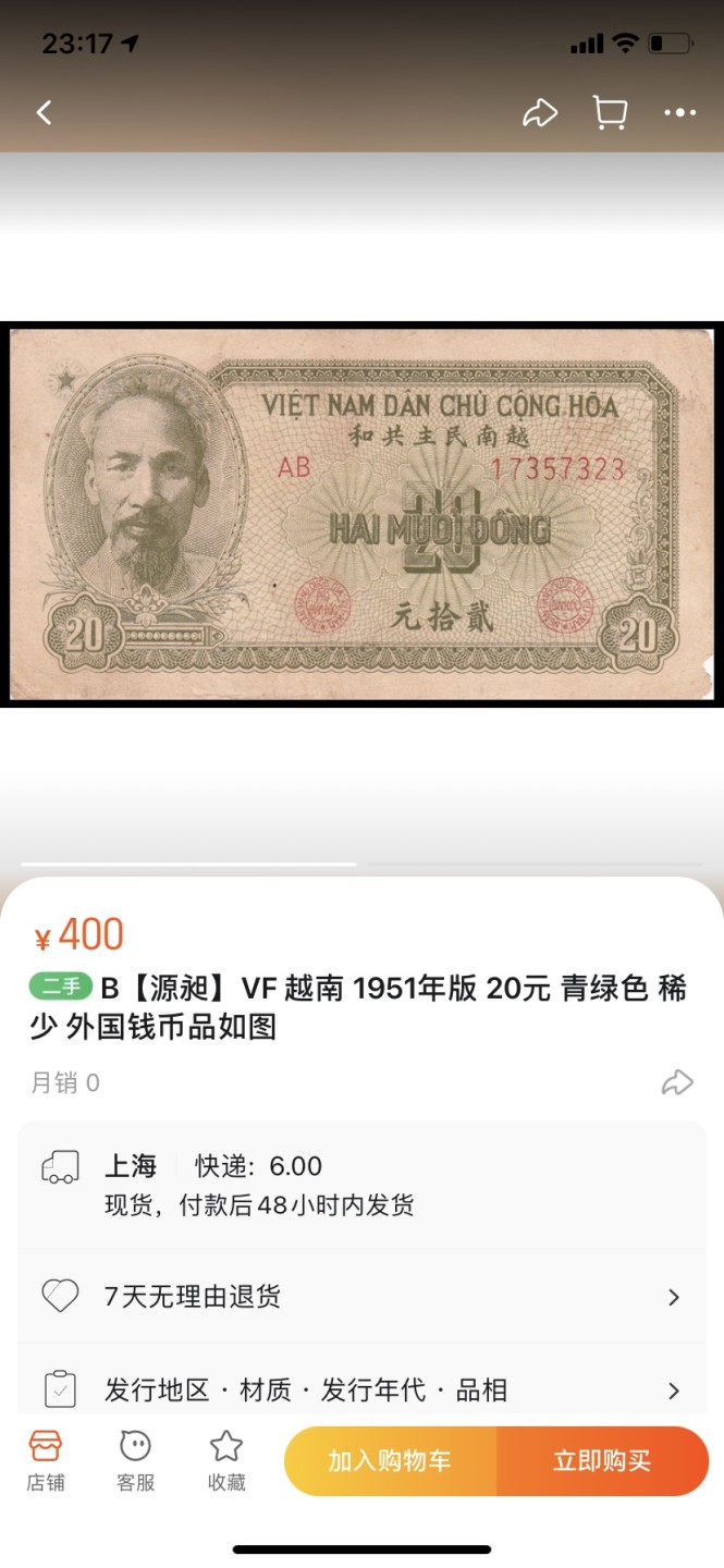 收藏联盟Quantum Auction 第257期拍卖  越南1951年20盾 品相UNC 边角瑕疵 细节如图 中国代印 稀少浅绿色版