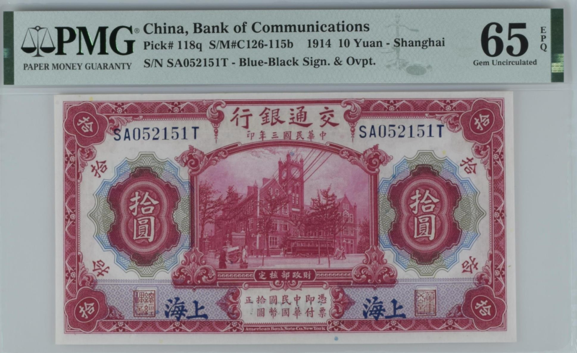 民国PMG靓号专场 民国三年交通银行蓝上海红大楼伍圆PMG65无347号码SA052151T