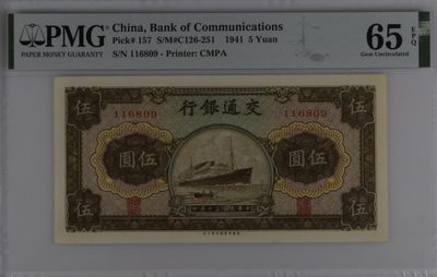 民国PMG靓号专场 - 民国三十年交通银行伍圆军舰PMG65倒置号116809