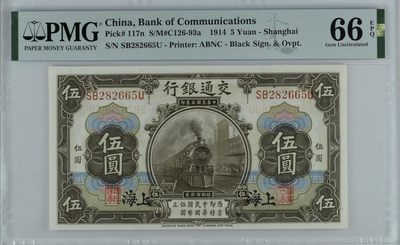 民国PMG靓号专场 - 民国三年交通银行黑火车伍圆PMG66无347号码SB282665U
