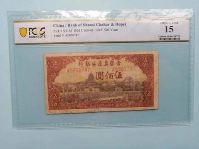 238.【鲸贝乐淘★两拍包邮】三字经·第“亲师友，习礼仪”号拍卖 【民国解放区票】1945年晋察冀边区500元，PCGS15分