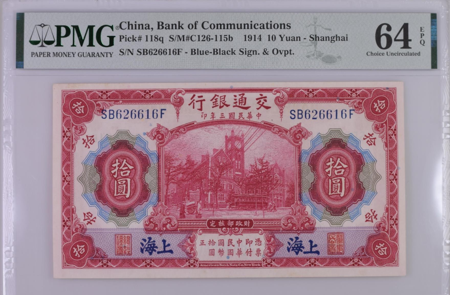 民国热门品种PMG靓号【免佣】 民国三年交通银行蓝上海红大楼伍圆PMG64无3457号码SB626616F