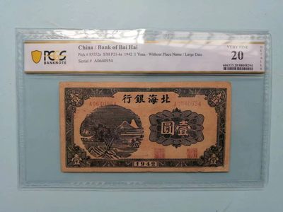 238.【鲸贝乐淘★两拍包邮】三字经·第“亲师友，习礼仪”号拍卖 【民国解放区票】1942年北海银行1元，PCGS20分