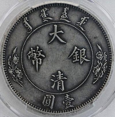 原味包浆少见品大清银币宣统年造水龙壹圆银元天印评级AU58收藏