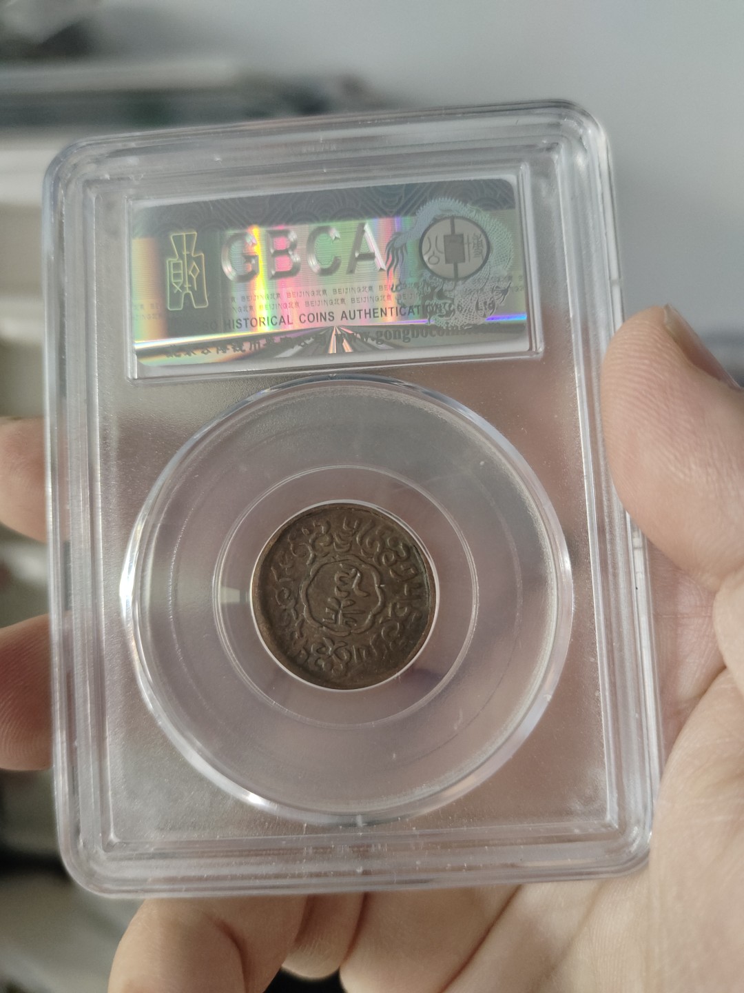 西藏铜币，银币，古币专场 西藏铜币噶穷五分公博评级币