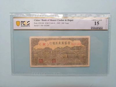 238.【鲸贝乐淘★两拍包邮】三字经·第“亲师友，习礼仪”号拍卖 【民国解放区票】1945年晋察冀边区100元，PCGS15分